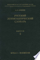 Русский этимологический словарь. Вып. 5 (буба I – вакштаф)
