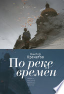 По реке времен (сборник)