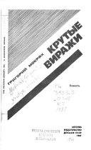 Крутые виражи