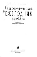 Археографический ежегодник