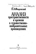 Анализ пространственности и времени в художественно-изобразительных произведениях