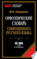 Орфоэпический словарь современного русского языка. 40 000 слов и словоформ