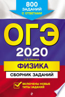 ОГЭ-2020. Физика. Сборник заданий. 800 заданий с ответами