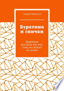 Буратино и спички. Короткие рассказы для тех, кому не спится по ночам