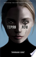 Теряя Лею