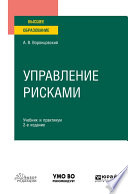 Управление рисками 2-е изд. Учебник и практикум для вузов