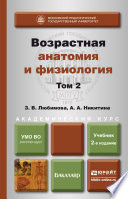 Возрастная анатомия и физиология в 2 т. Т. 2 опорно-двигательная и висцеральные системы 2-е изд., пер. и доп. Учебник для академического бакалавриата