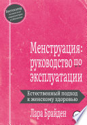 Менструация: руководство по эксплуатации