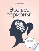 Это все гормоны! Зачем нашему телу скрытые механизмы и как с ними поладить