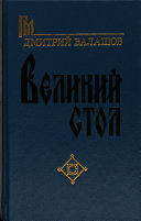 Великий стол