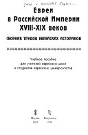 Евреи в Российской Империи 18-19 веков