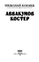 Аввакумов костер