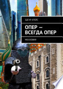 Опер – всегда опер. Московия