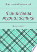 Финансовая журналистика. Деньги говорят