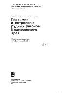 Геохимия и петрология рудных районов Красноярского края