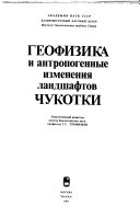 Геофизика и антропогенные изменения ландшафтов Чукотки