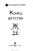 Конец детства