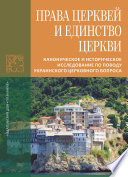 Права Церквей и единство Церкви. Каноническое и историческое исследование по поводу украинского церковного вопроса