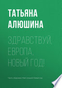 Здравствуй, Европа, Новый год!