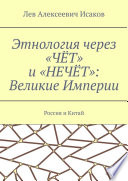 Этнология через «ЧЁТ» и «НЕЧЁТ»: Великие Империи. Россия и Китай