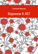 Воронеж K.457