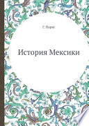 История Мексики