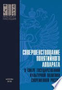 Совершенствование понятийного аппарата в сфере государственной культурной политики современной России