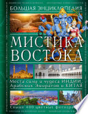 Мистика Востока. Большая энциклопедия