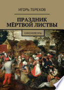 Праздник мёртвой листвы. Киноновеллы