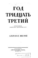 Год шестнадцатый-двадцать второй. Альманах 1-16; 1933-39. Год тридцать первый-тридцать восьмои