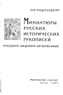 Миниатюры русских исторических рукописей [xiii-xvi vv.]