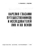 Карелия глазами путешественников и исследователей ХВИИИ и ХИХ веков