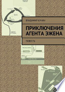 Русский агент в американской пехоте. Приключения агента Эжена. Основано на реальных событиях