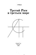 Третий Рим в третьем мире