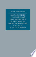 Морфология российской геополитики и динамика международных систем XVIII-XX веков