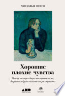 Хорошие плохие чувства: Почему эволюция допускает тревожность, депрессию и другие психические расстройства