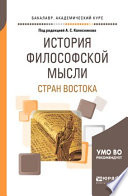 История философской мысли стран востока. Учебное пособие для академического бакалавриата