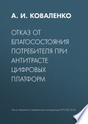 Отказ от благосостояния потребителя при антитрасте цифровых платформ