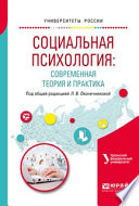 Социальная психология: современная теория и практика. Учебное пособие для академического бакалавриата