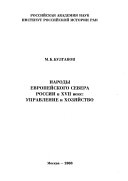 Народы европейского севера России в XVII веке