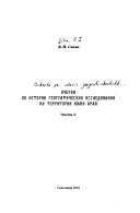 Очерки по истории географических исследований на территории Коми Края