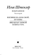 Взгляни на дом свой, путник! ; Breakfast зимой в пять утра