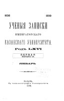 Ученыя записки Императорскаго Казанскаго университета