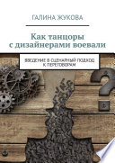 Как танцоры с дизайнерами воевали. Введение в сценарный подход к переговорам