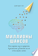 Миллионы шансов. Как научить мозг не упускать возможности, достигать целей и воплощать мечты