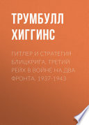 Гитлер и стратегия блицкрига. Третий рейх в войне на два фронта. 1937-1943