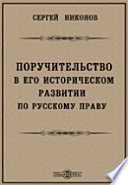 Поручительство в его историческом развитии по русскому праву