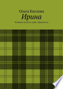 Ирина. Четвёртая книга из серии «Принцессы»