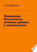 Применение биологически активных добавок в стоматологиии