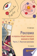 Реклама и опросы общественного мнения в США в 2 ч. Часть 1. Научная реклама 2-е изд., пер. и доп. Монография